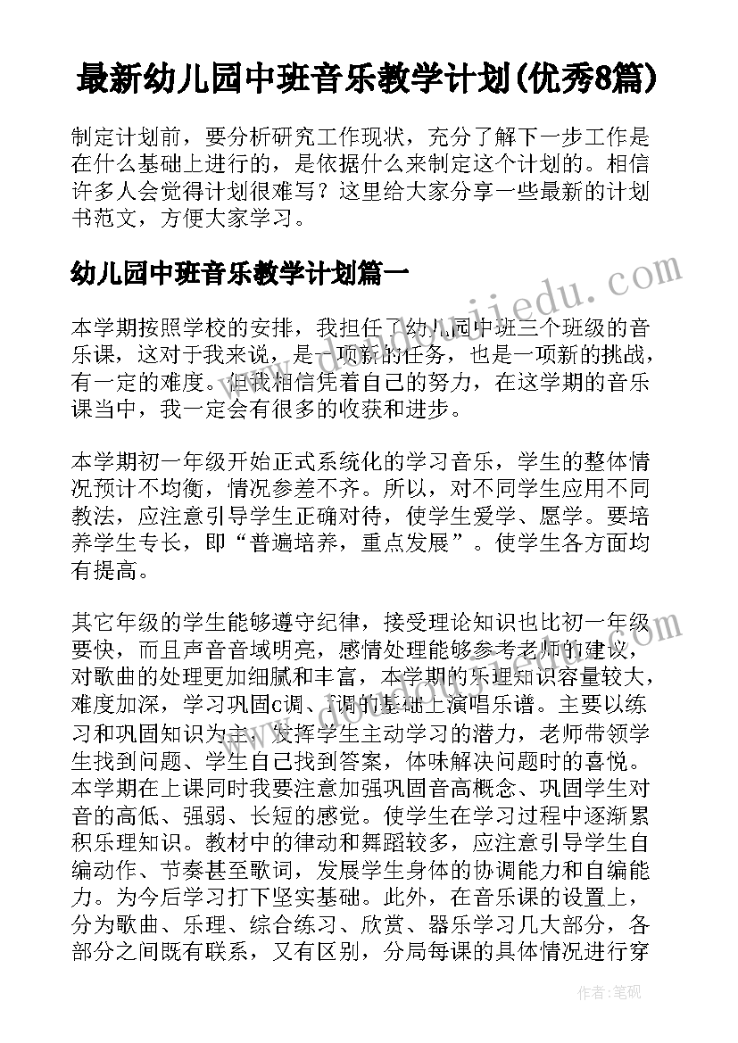 最新幼儿园中班音乐教学计划(优秀8篇)