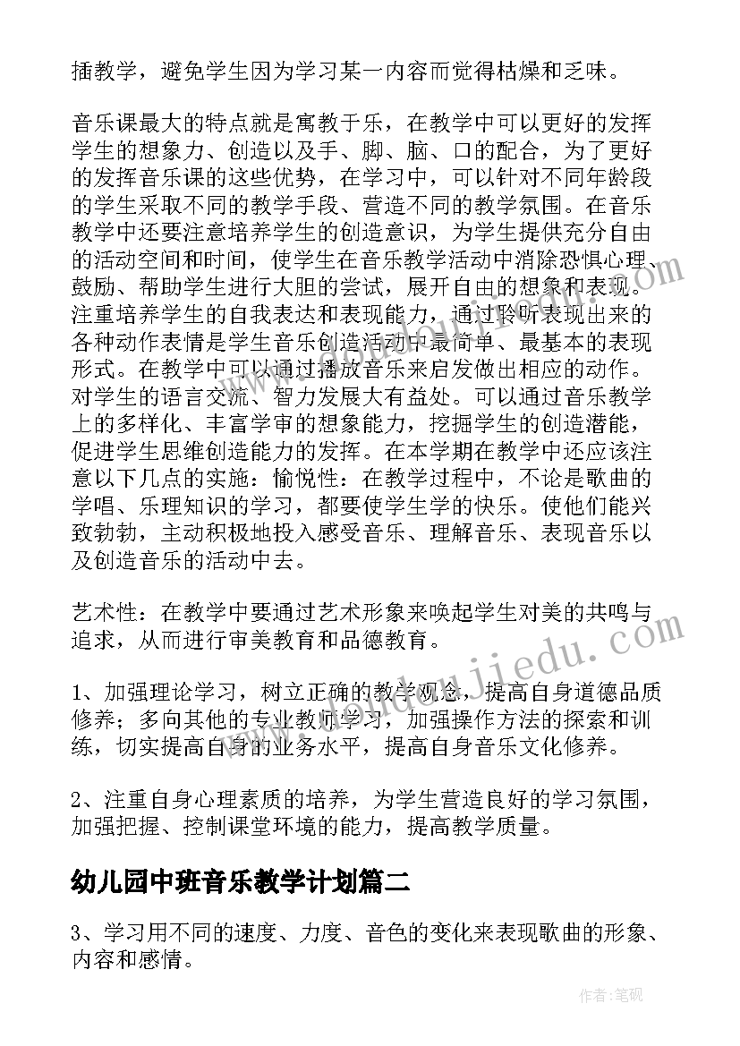 最新幼儿园中班音乐教学计划(优秀8篇)