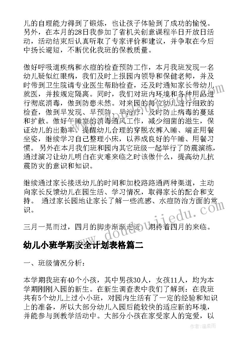 幼儿小班学期安全计划表格 幼儿园小班学期计划安全(优秀8篇)