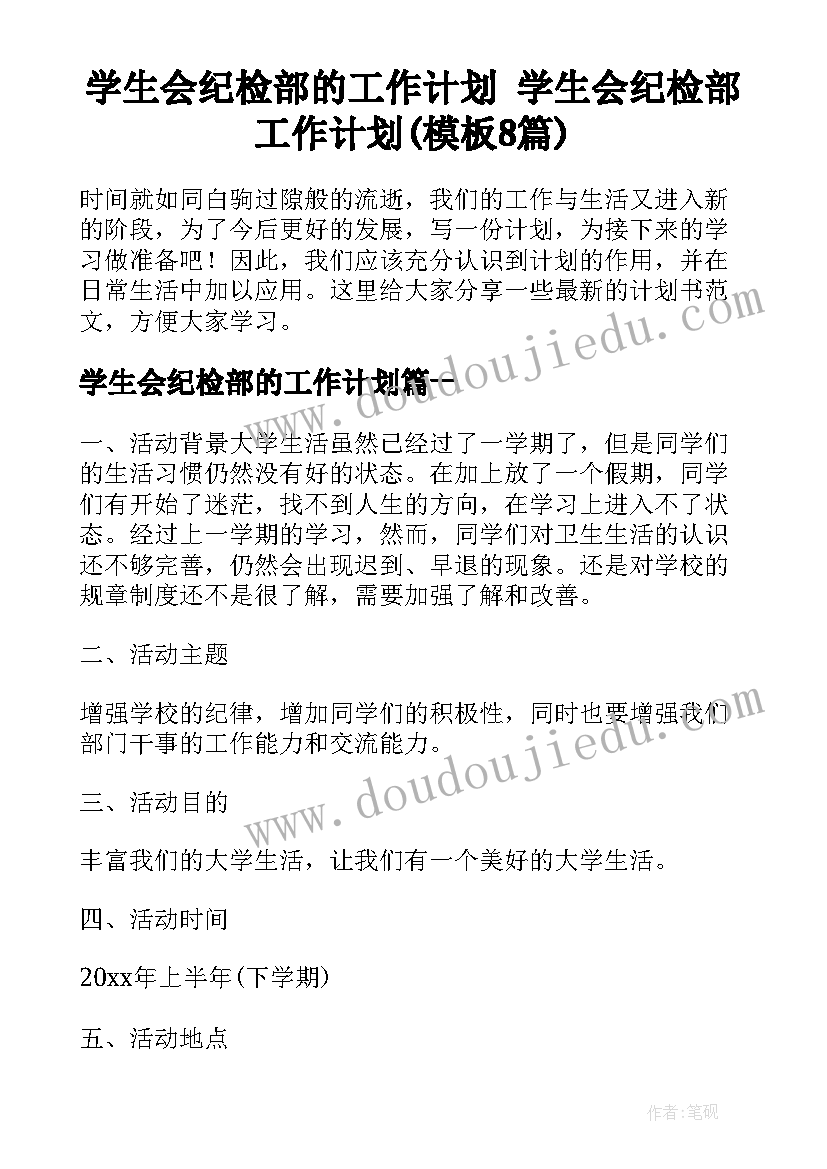 学生会纪检部的工作计划 学生会纪检部工作计划(模板8篇)