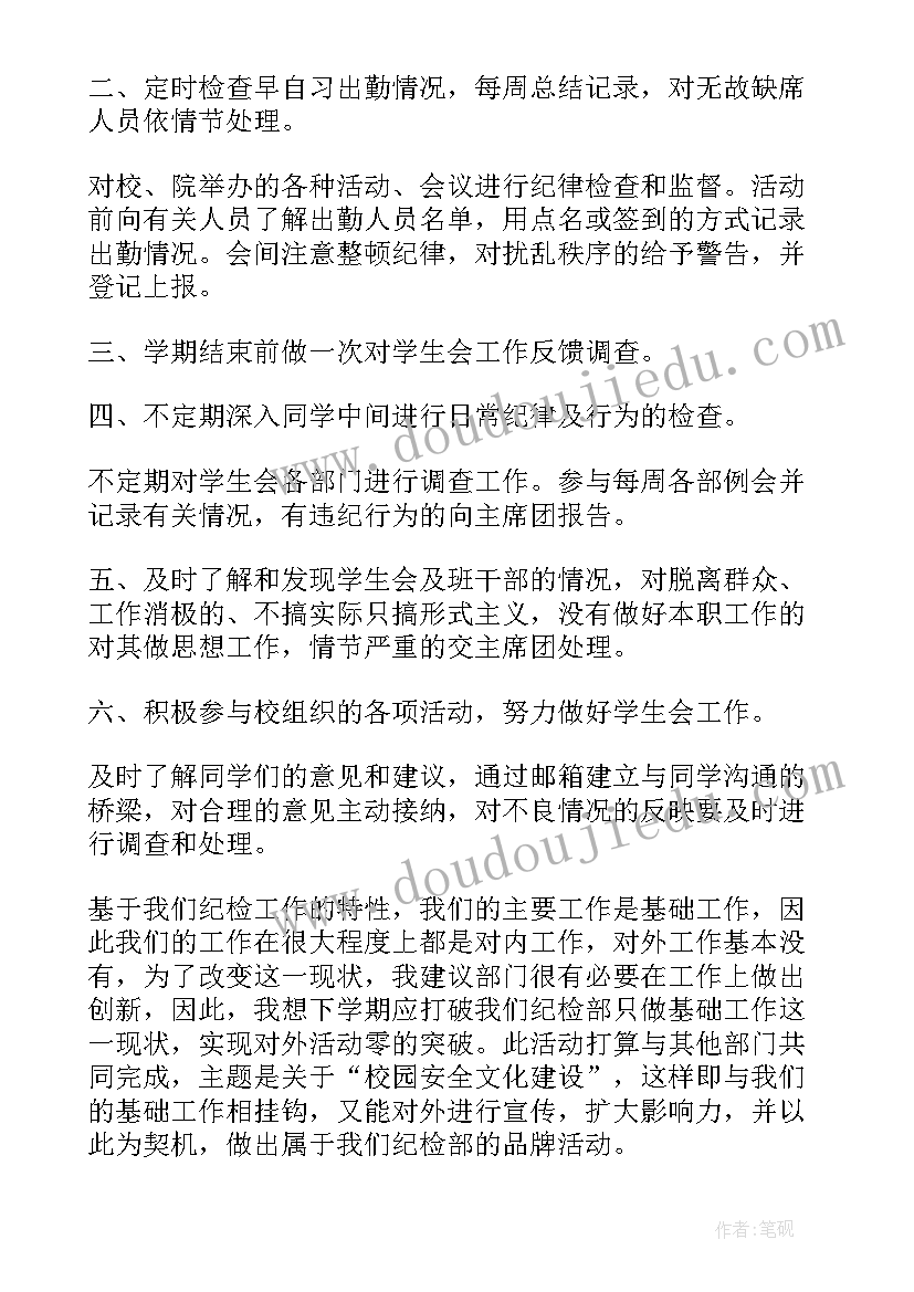 学生会纪检部的工作计划 学生会纪检部工作计划(模板8篇)