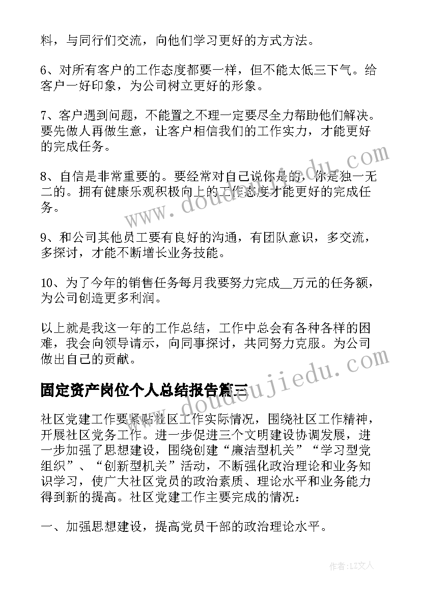 固定资产岗位个人总结报告(汇总9篇)