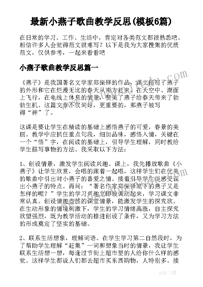 最新小燕子歌曲教学反思(模板6篇)