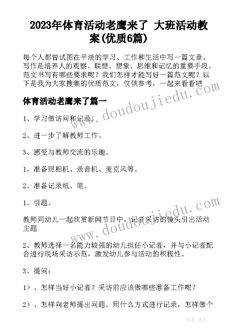 2023年体育活动老鹰来了 大班活动教案(优质6篇)