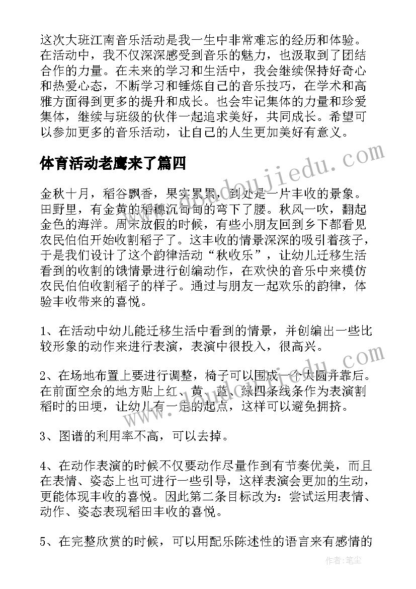 2023年体育活动老鹰来了 大班活动教案(优质6篇)