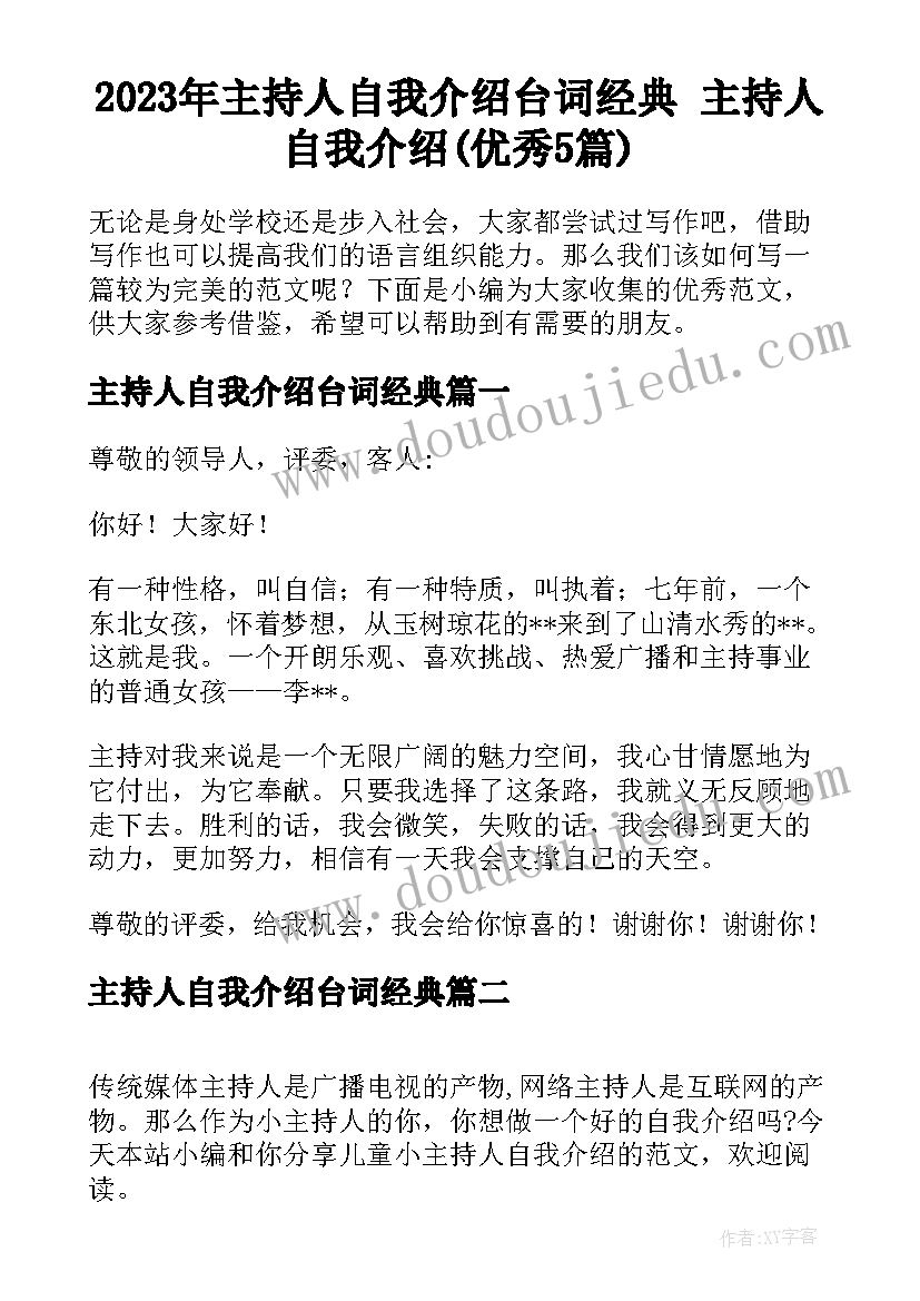 2023年主持人自我介绍台词经典 主持人自我介绍(优秀5篇)