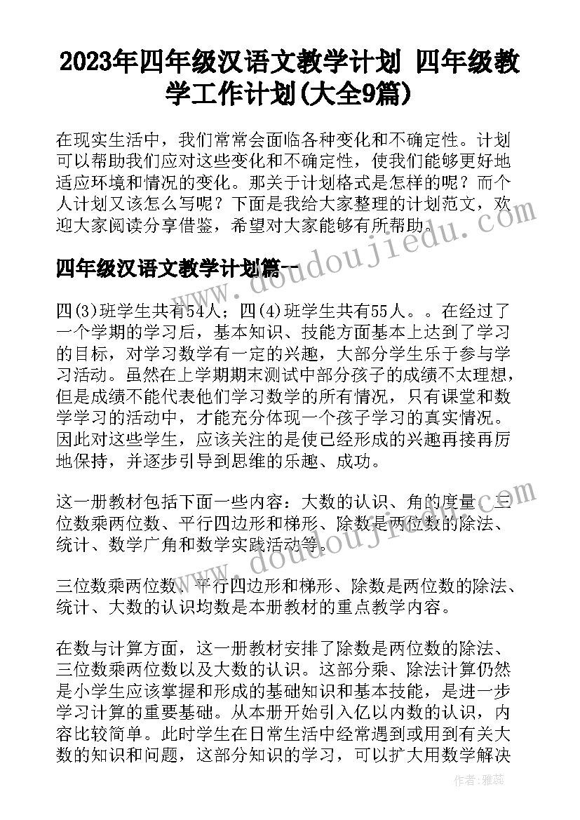 2023年四年级汉语文教学计划 四年级教学工作计划(大全9篇)