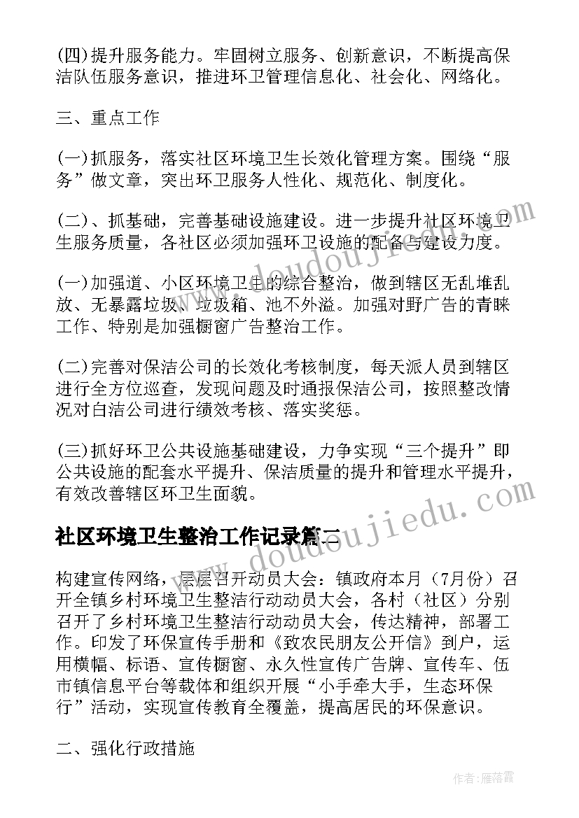 最新社区环境卫生整治工作记录 环境卫生整治的工作计划(通用9篇)