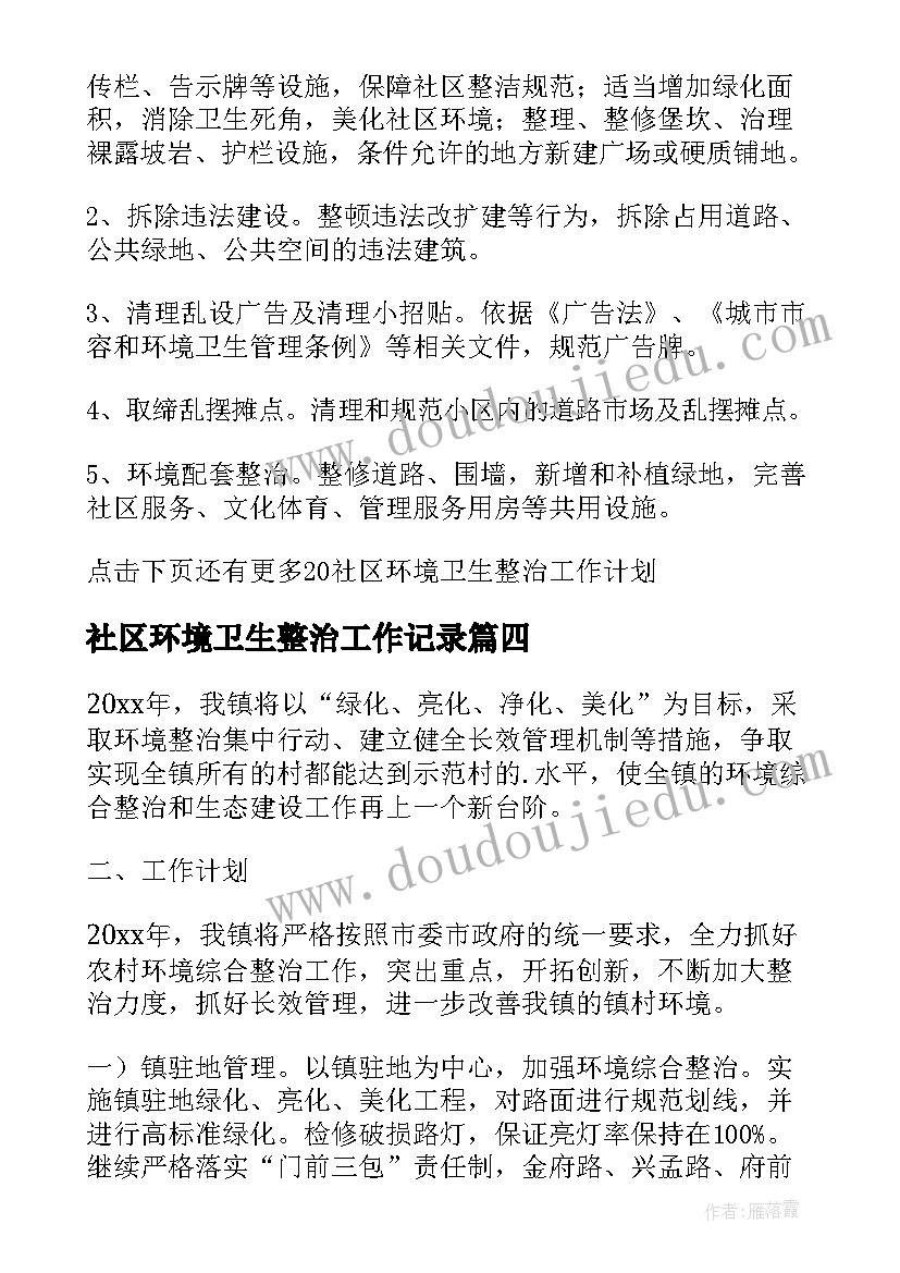 最新社区环境卫生整治工作记录 环境卫生整治的工作计划(通用9篇)