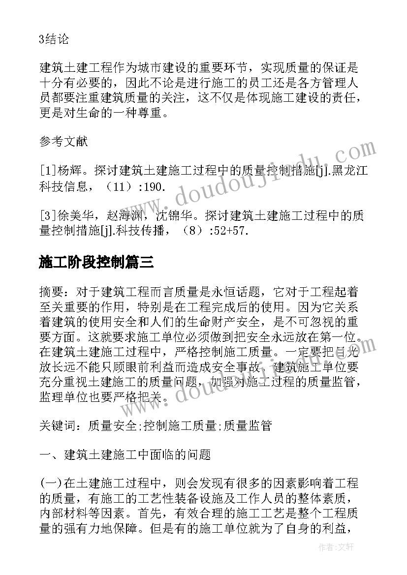 2023年施工阶段控制 煤矿矿建工程施工质量控制强化措施论文(模板5篇)