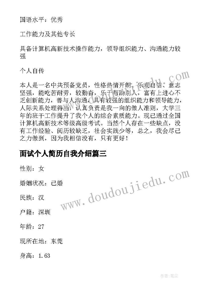 面试个人简历自我介绍(通用10篇)