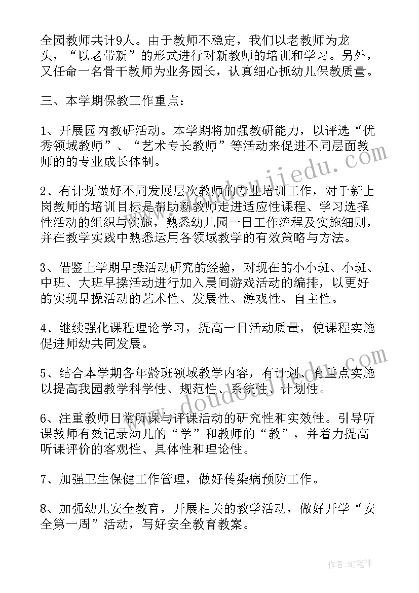 最新幼儿园免保教费工作总结 幼儿园保教工作计划(模板6篇)