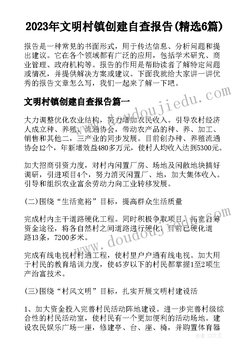 2023年文明村镇创建自查报告(精选6篇)