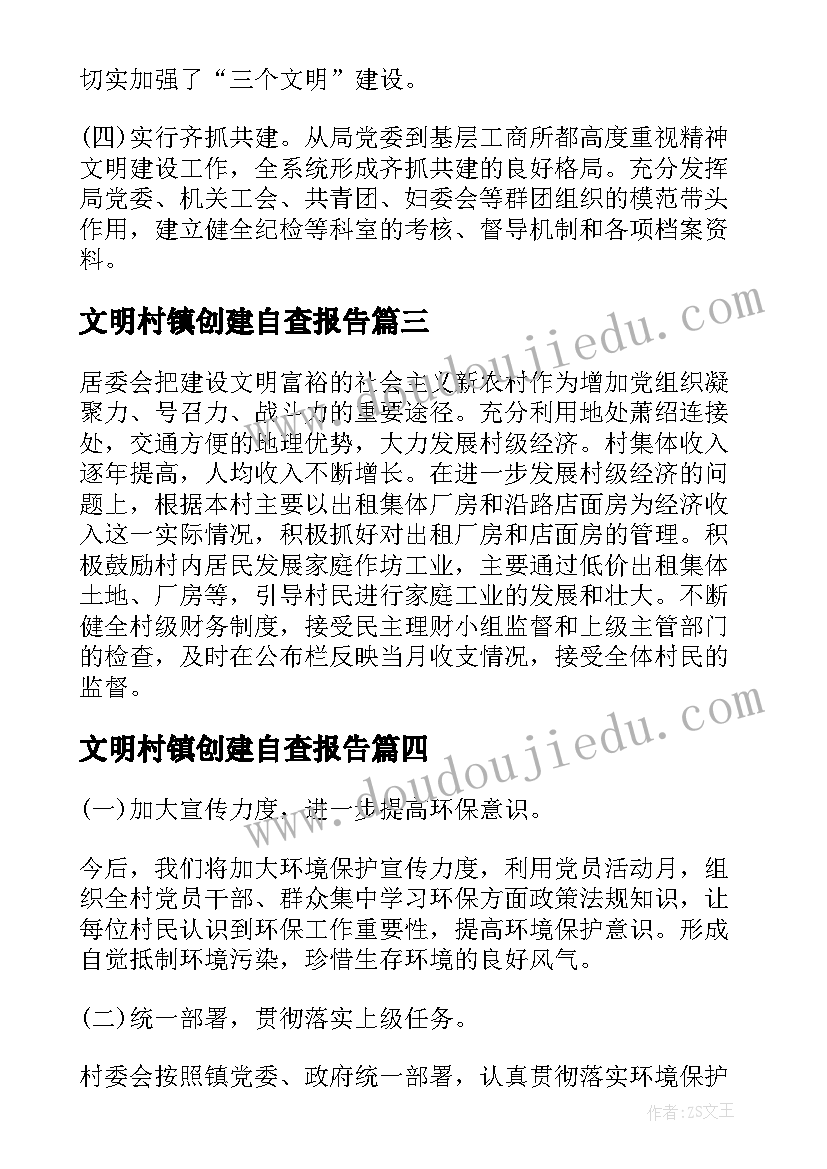 2023年文明村镇创建自查报告(精选6篇)