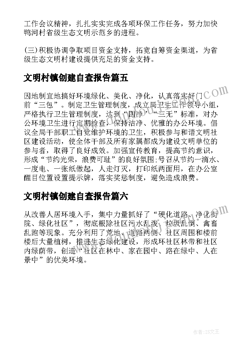 2023年文明村镇创建自查报告(精选6篇)