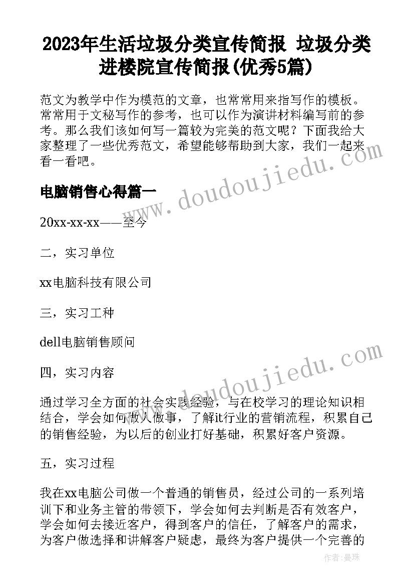 2023年生活垃圾分类宣传简报 垃圾分类进楼院宣传简报(优秀5篇)