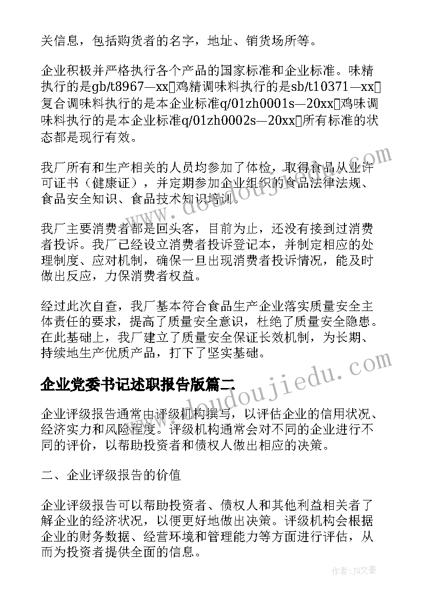 企业党委书记述职报告版 企业自查报告(大全6篇)