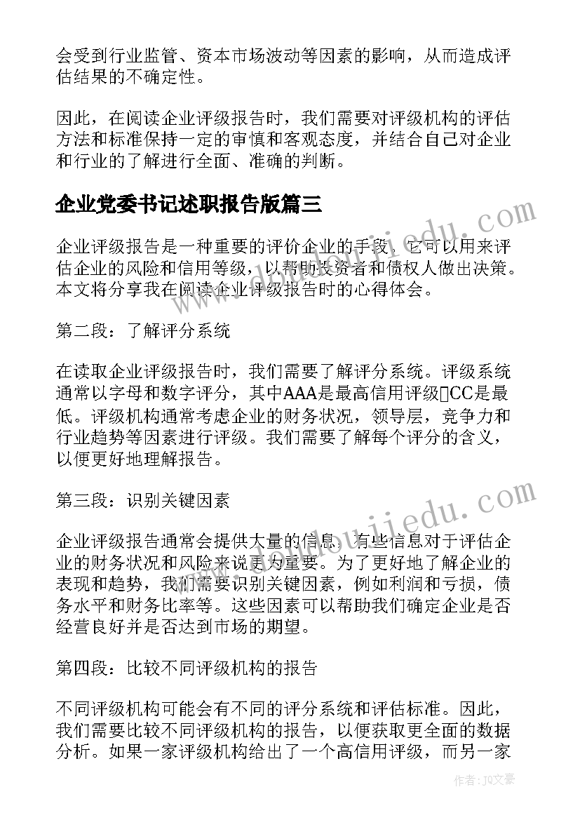 企业党委书记述职报告版 企业自查报告(大全6篇)