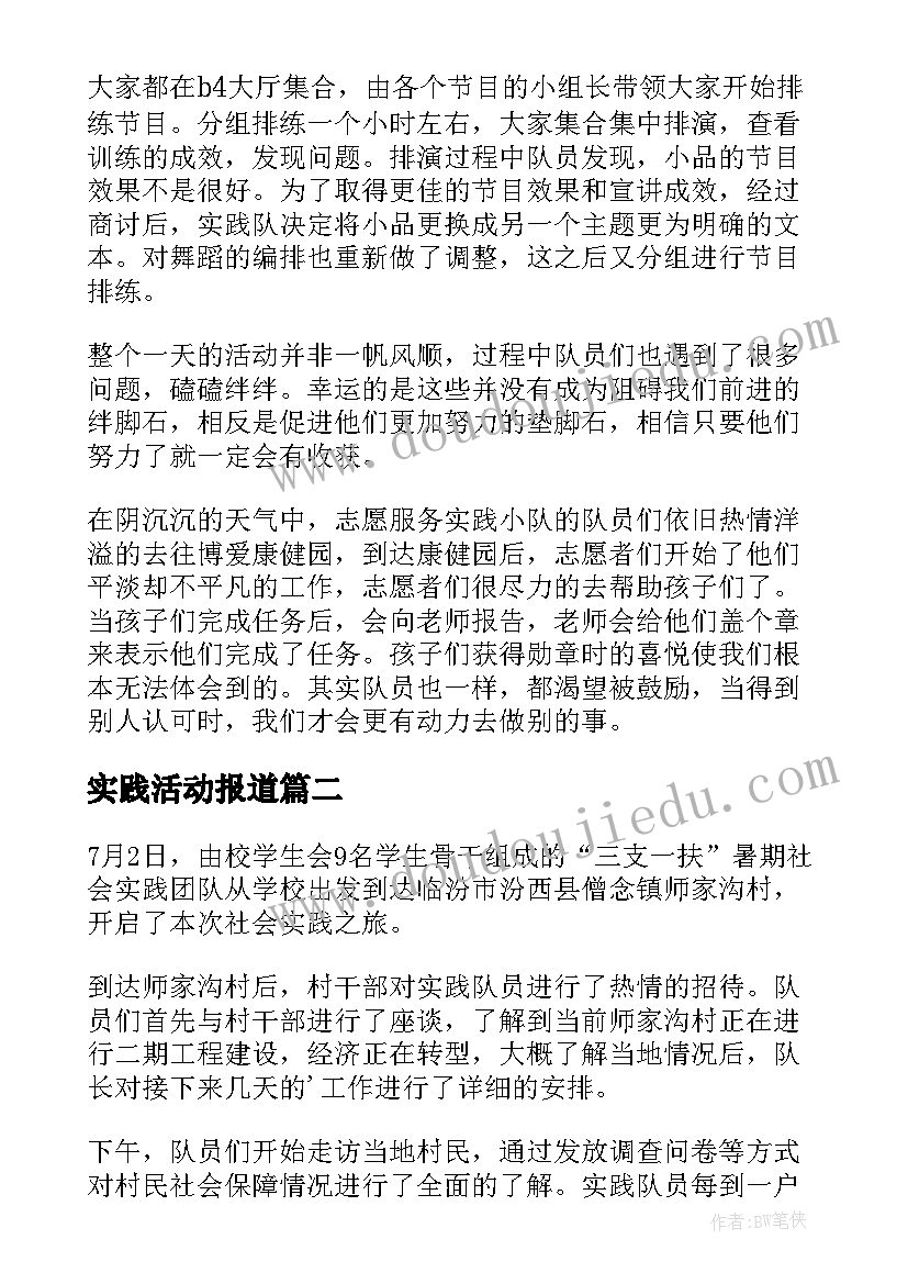 2023年实践活动报道 大学生暑假社会实践活动简报(模板5篇)