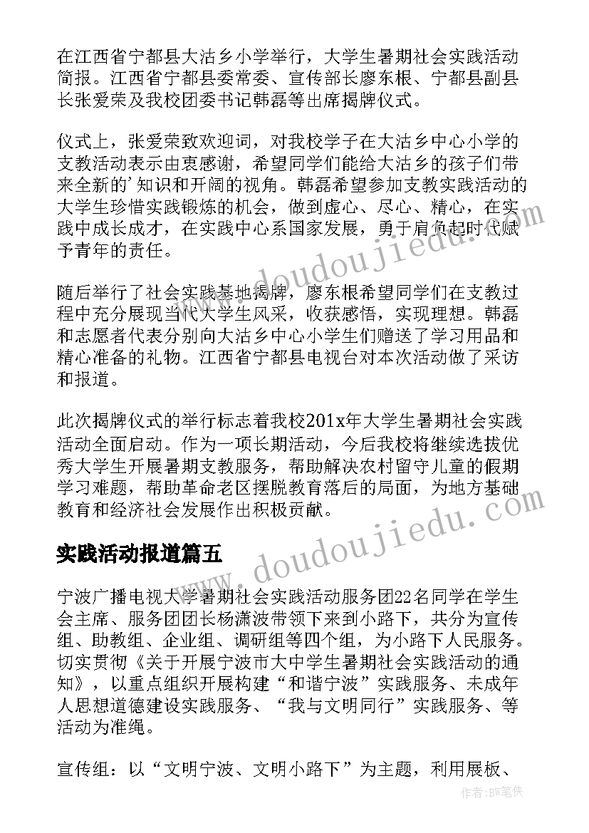 2023年实践活动报道 大学生暑假社会实践活动简报(模板5篇)