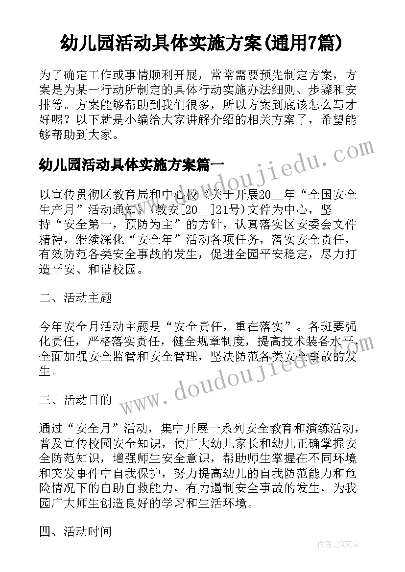 幼儿园活动具体实施方案(通用7篇)