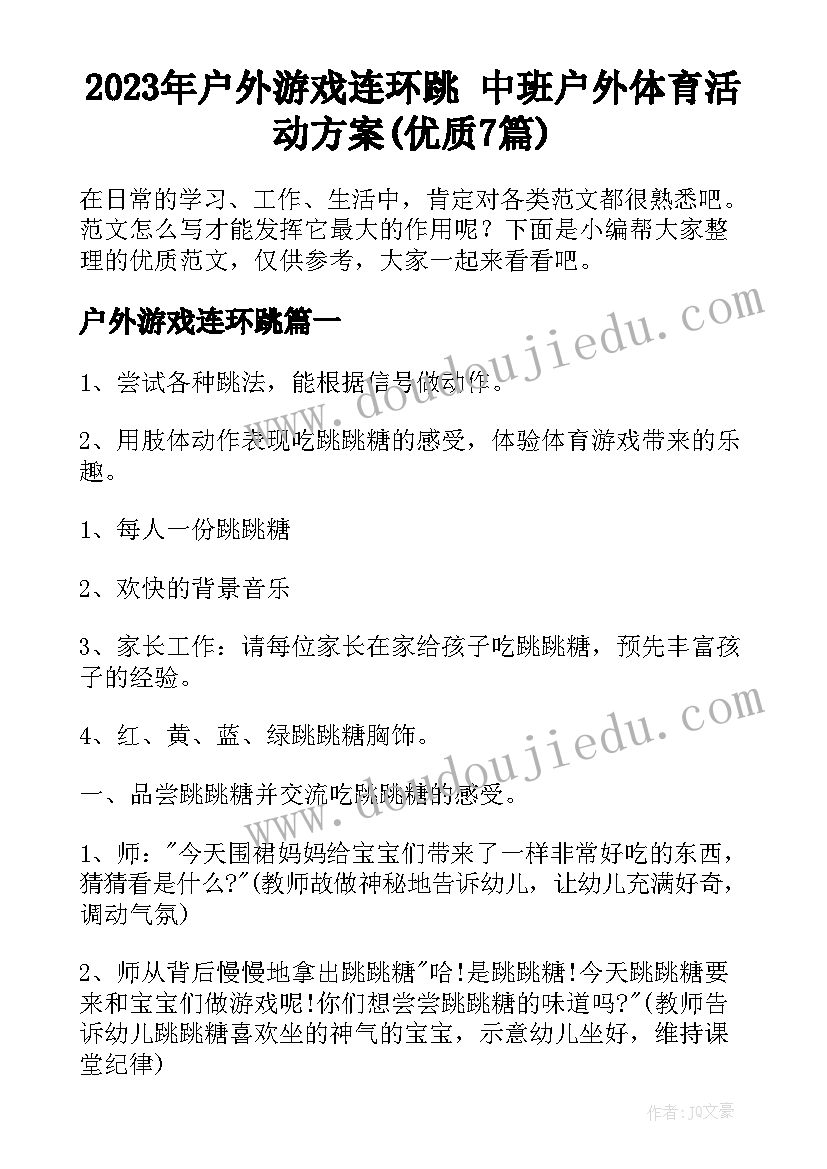 2023年户外游戏连环跳 中班户外体育活动方案(优质7篇)