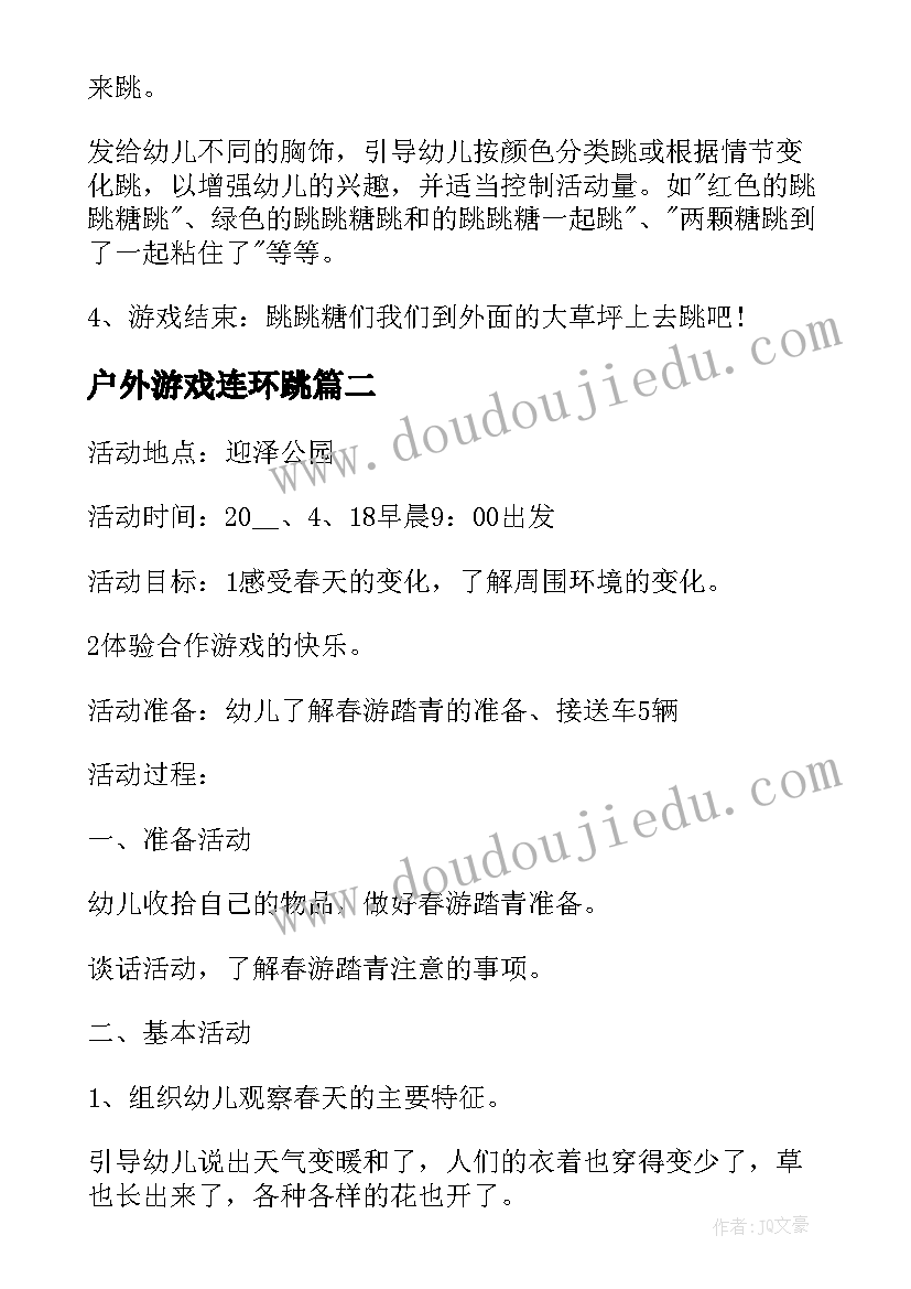 2023年户外游戏连环跳 中班户外体育活动方案(优质7篇)