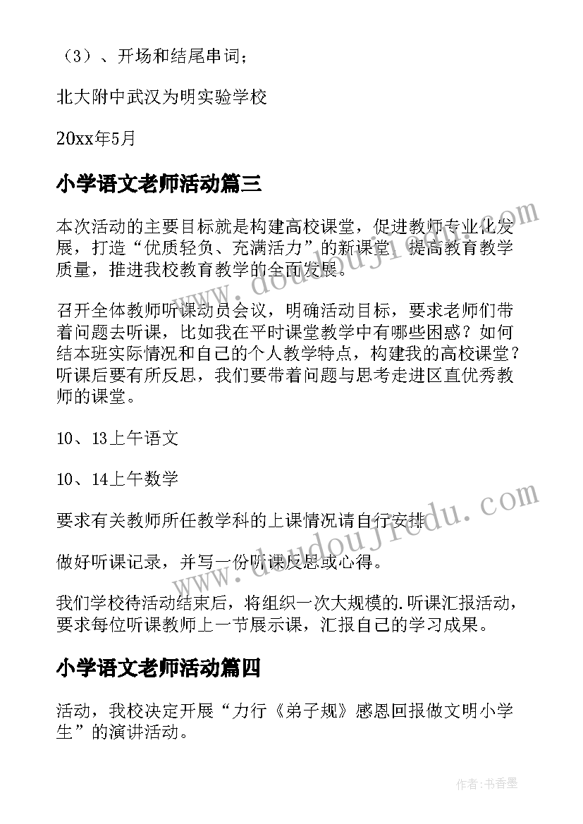 2023年小学语文老师活动 小学活动方案(大全8篇)