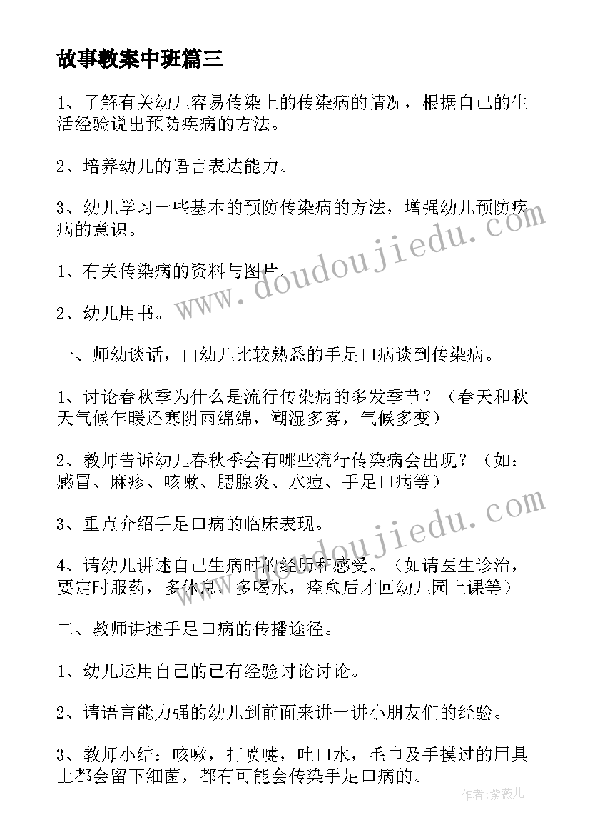 故事教案中班 中班健康教育活动教案(汇总9篇)