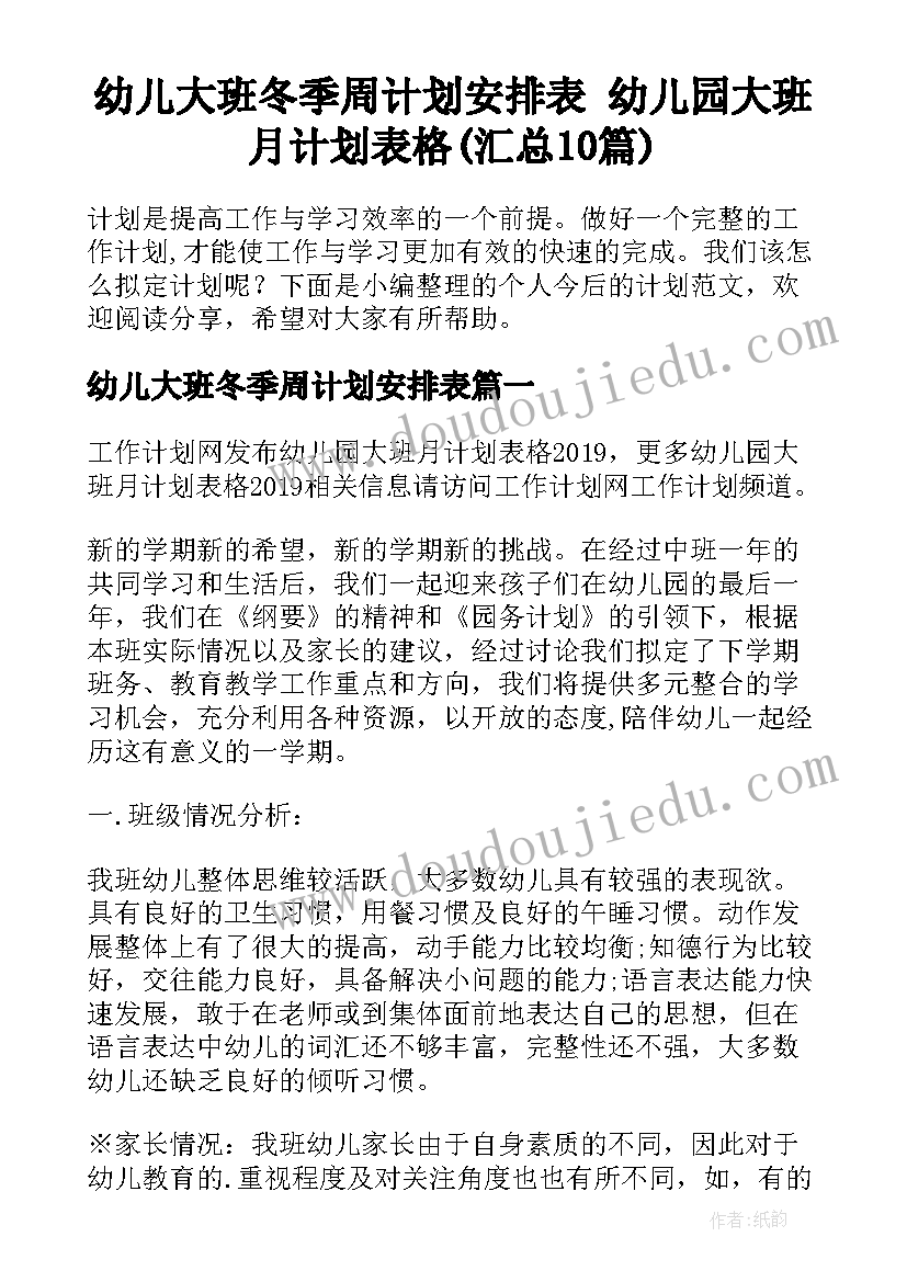 幼儿大班冬季周计划安排表 幼儿园大班月计划表格(汇总10篇)