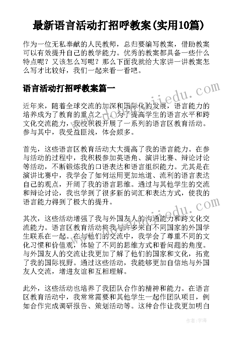 最新语言活动打招呼教案(实用10篇)