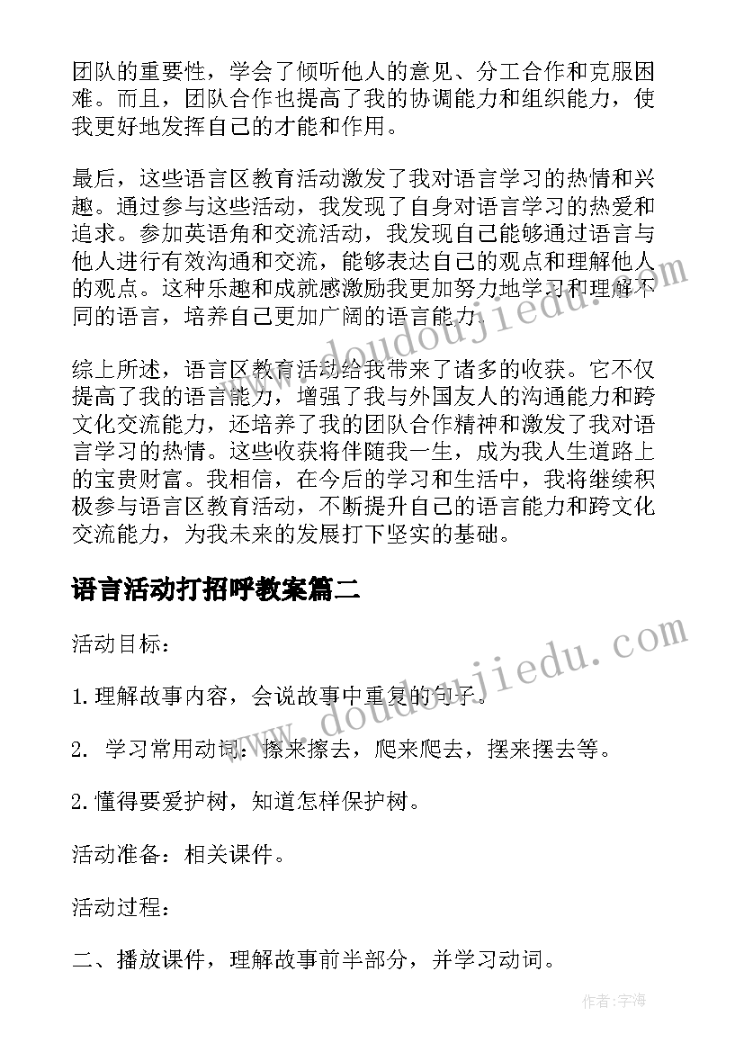 最新语言活动打招呼教案(实用10篇)