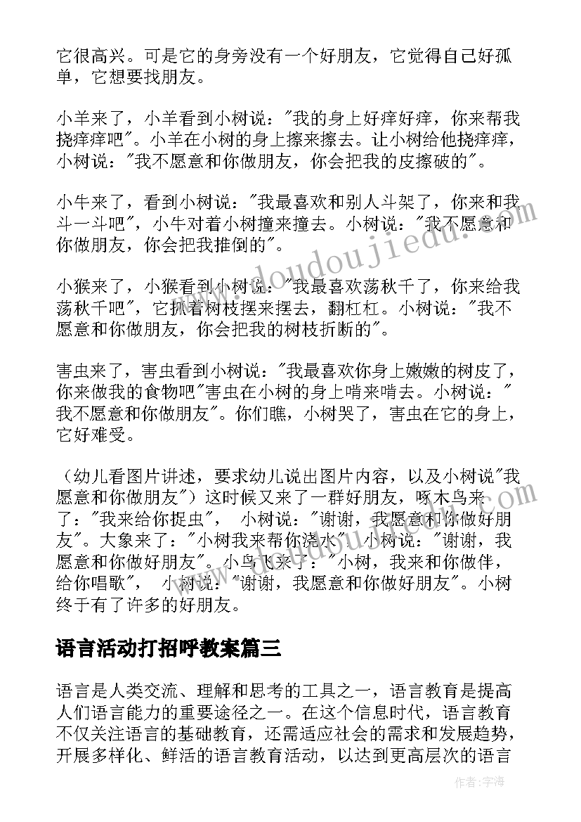 最新语言活动打招呼教案(实用10篇)