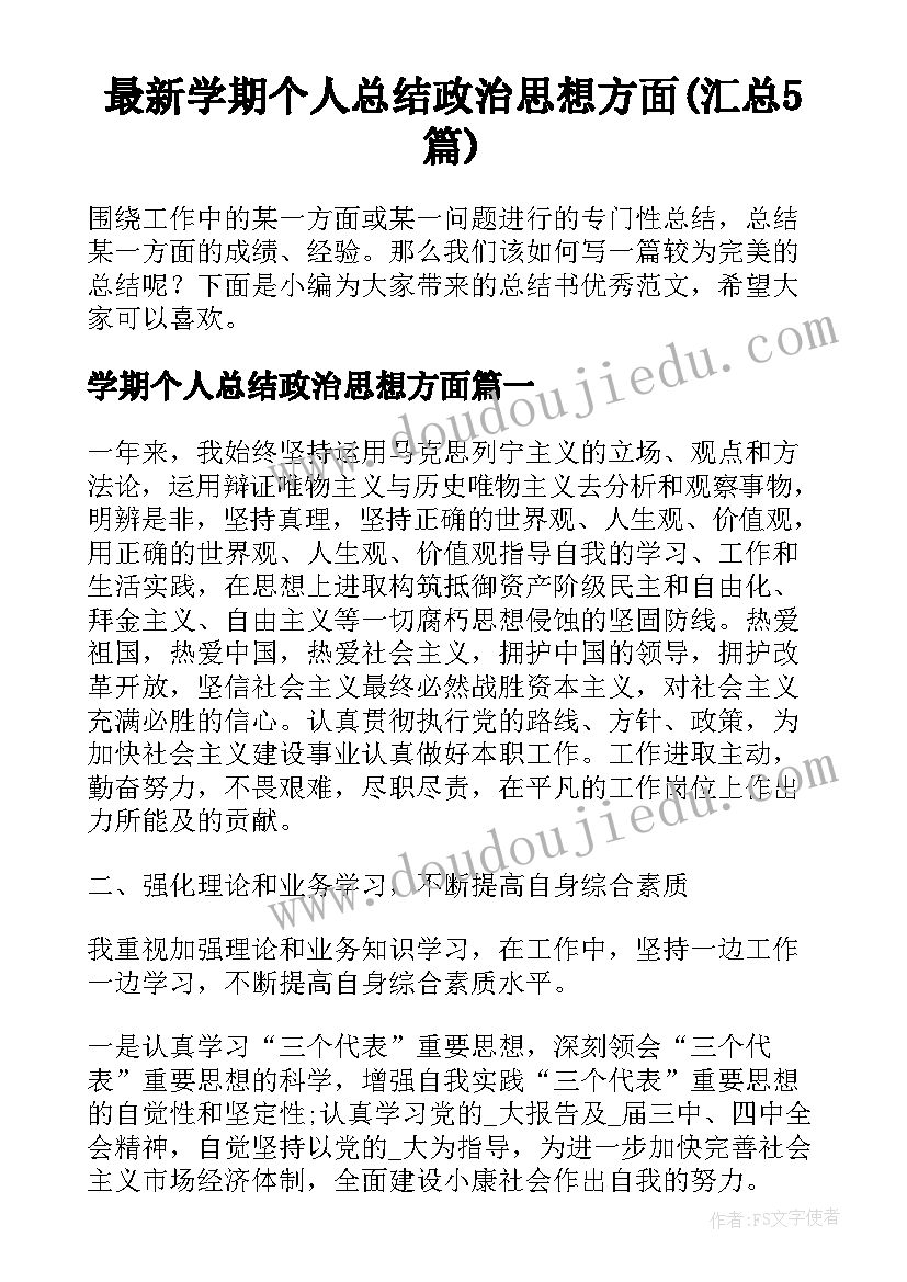 最新学期个人总结政治思想方面(汇总5篇)