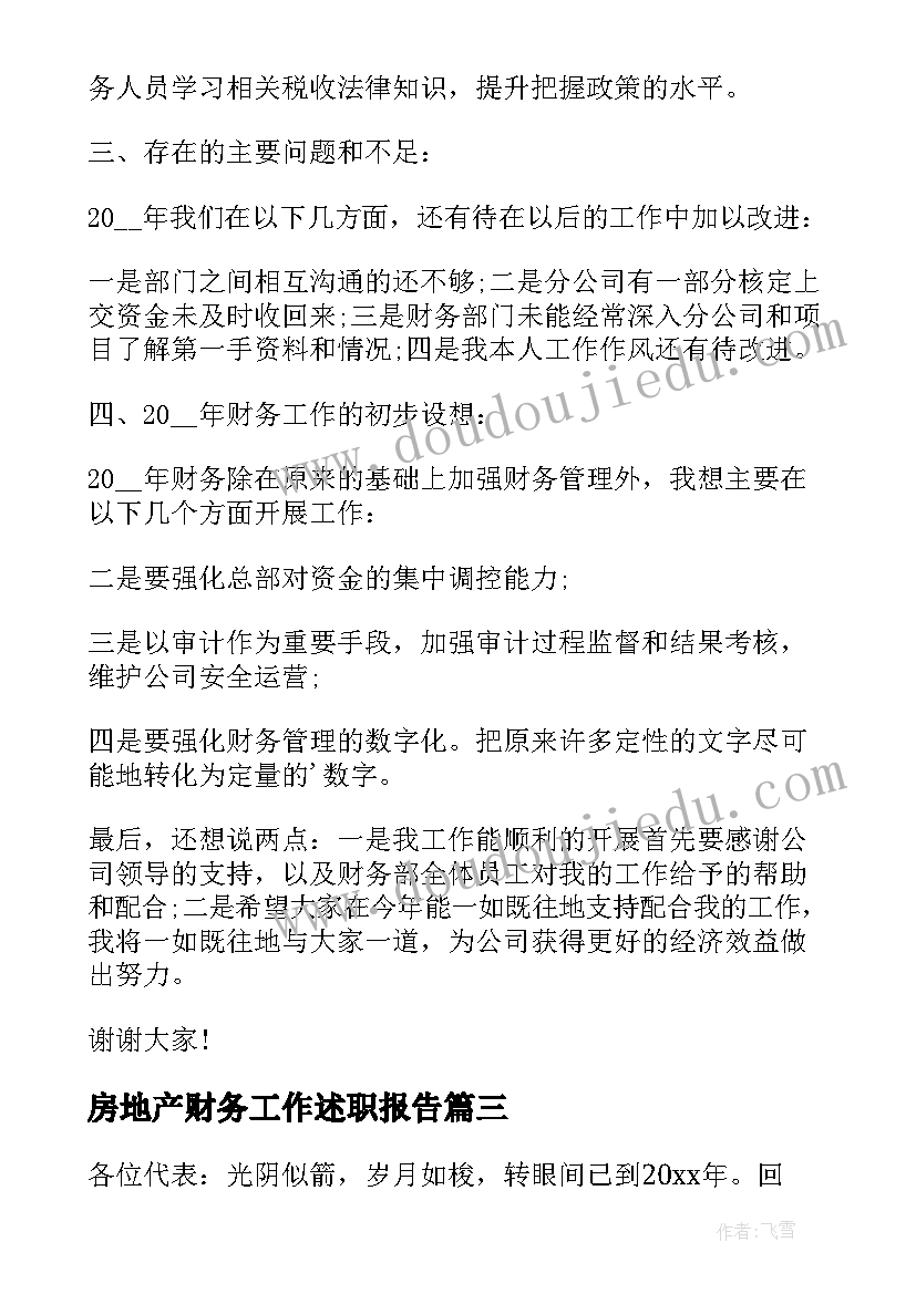 2023年房地产财务工作述职报告 公司财务人员的述职报告(模板5篇)