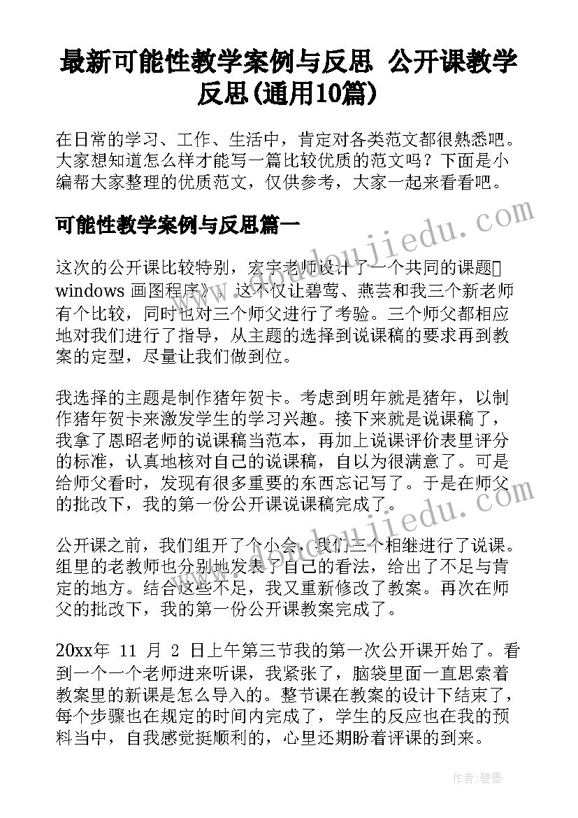 最新可能性教学案例与反思 公开课教学反思(通用10篇)