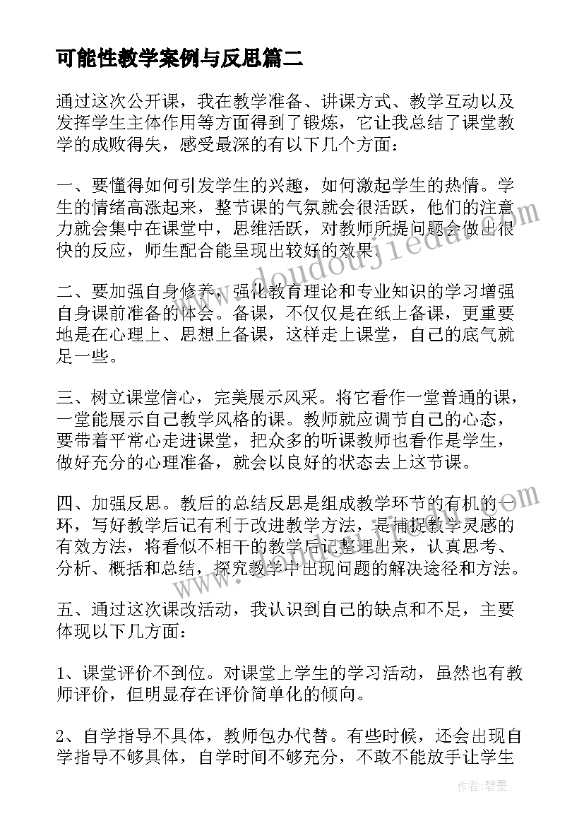 最新可能性教学案例与反思 公开课教学反思(通用10篇)