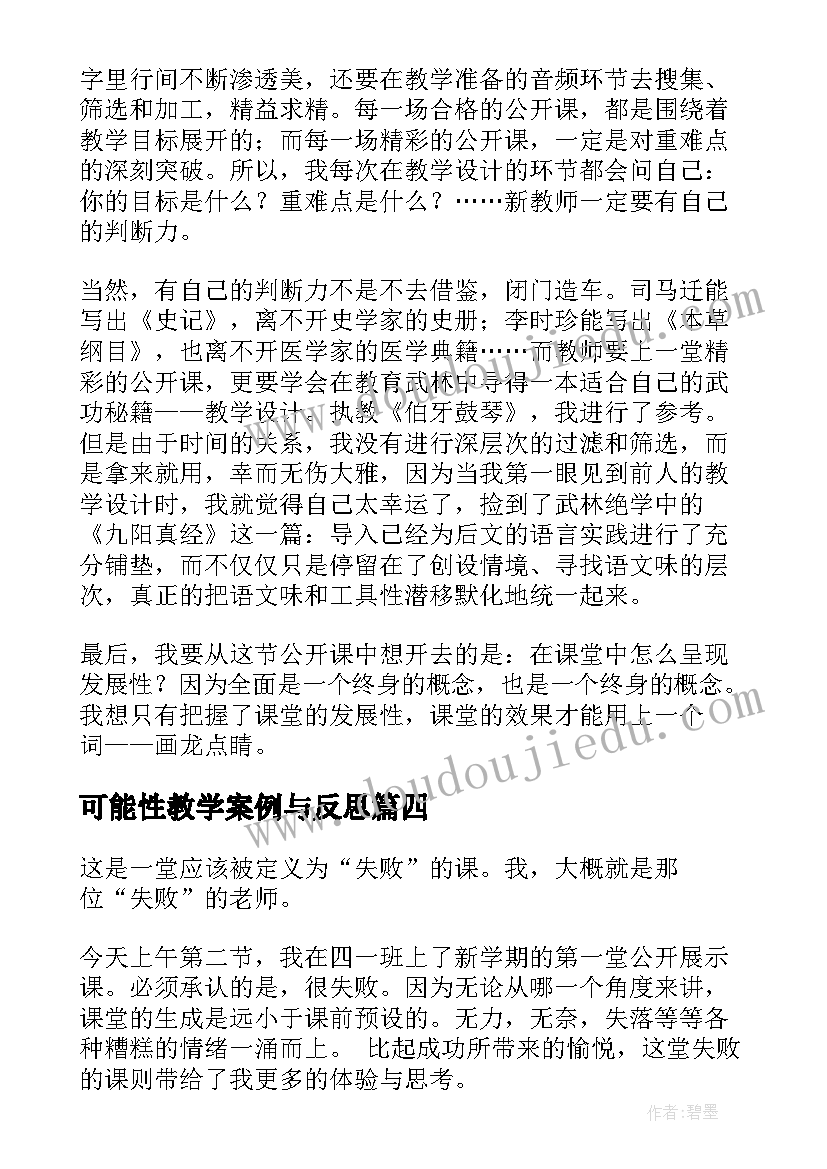 最新可能性教学案例与反思 公开课教学反思(通用10篇)