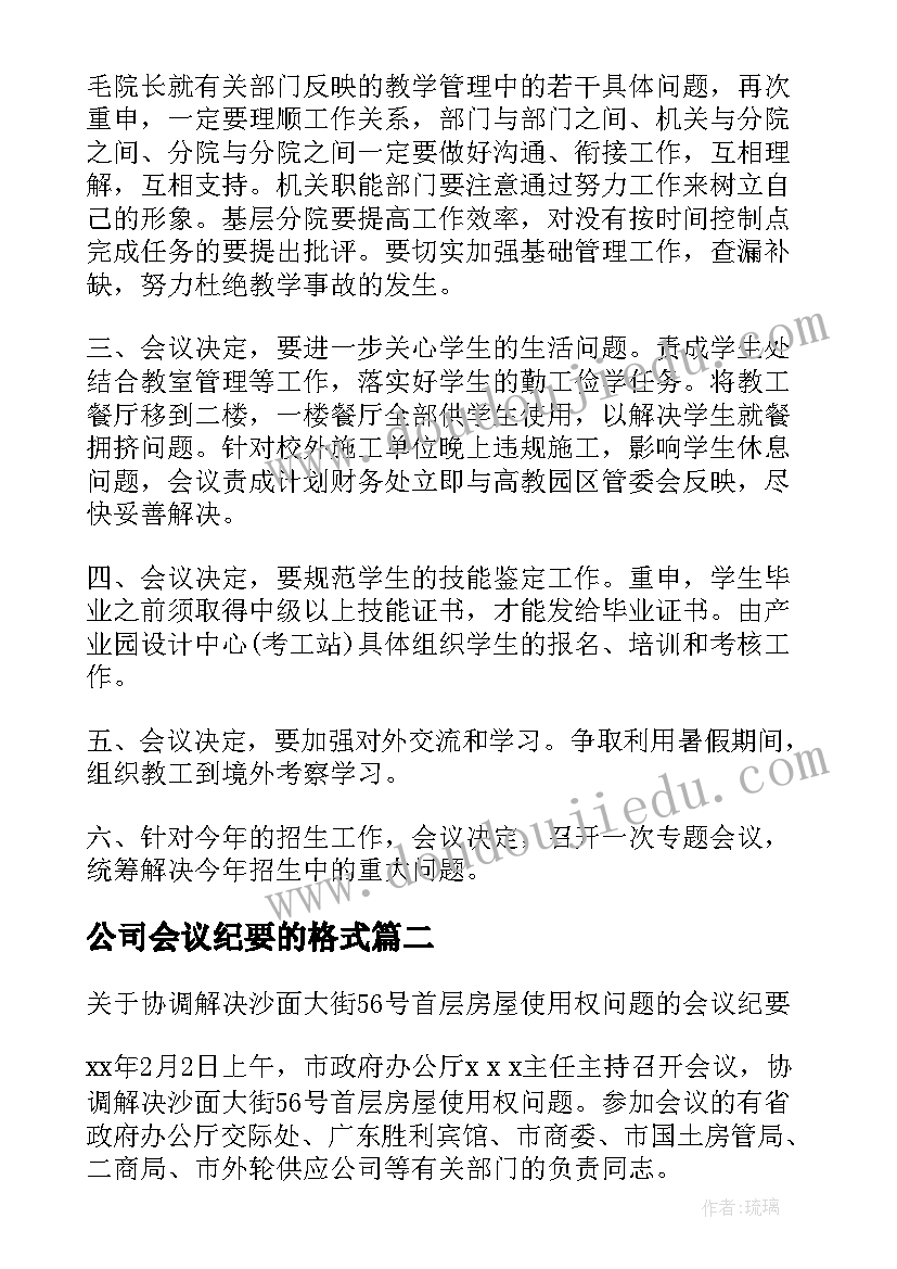 最新公司会议纪要的格式(大全7篇)