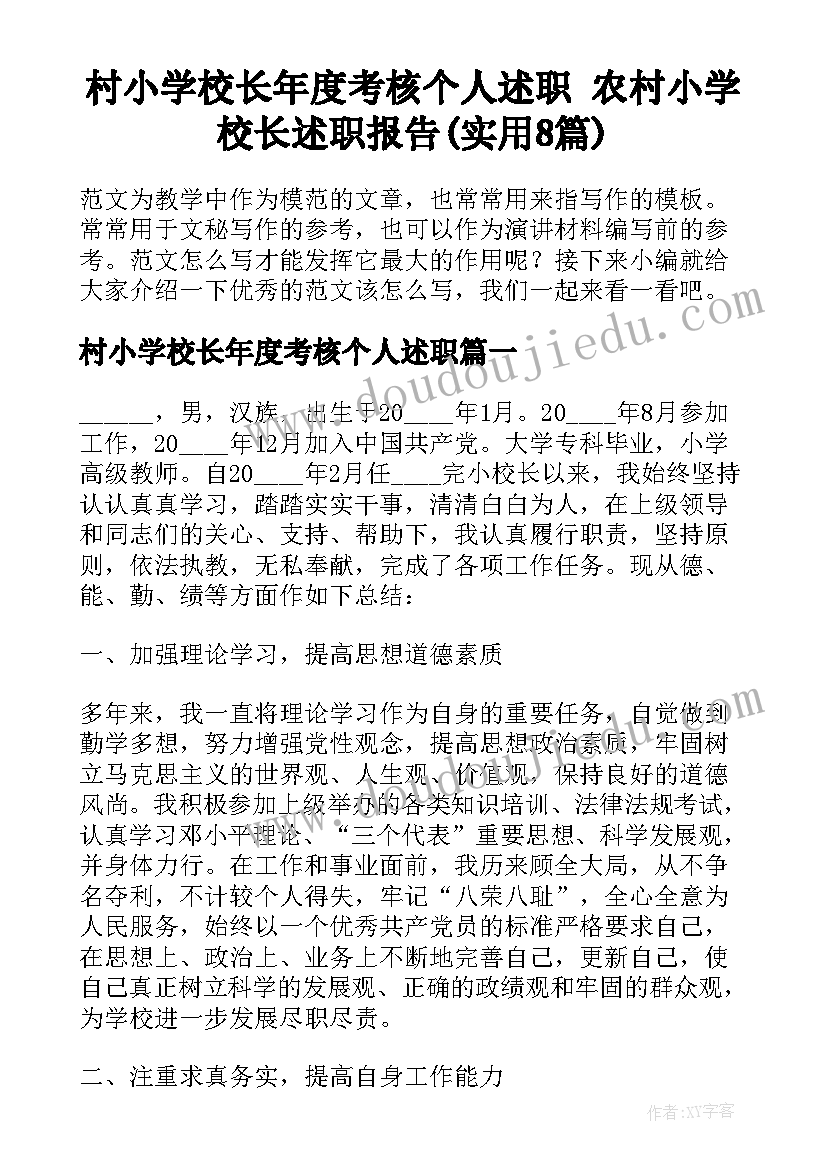 村小学校长年度考核个人述职 农村小学校长述职报告(实用8篇)