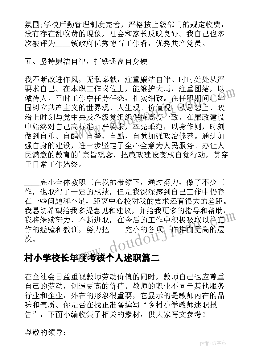 村小学校长年度考核个人述职 农村小学校长述职报告(实用8篇)