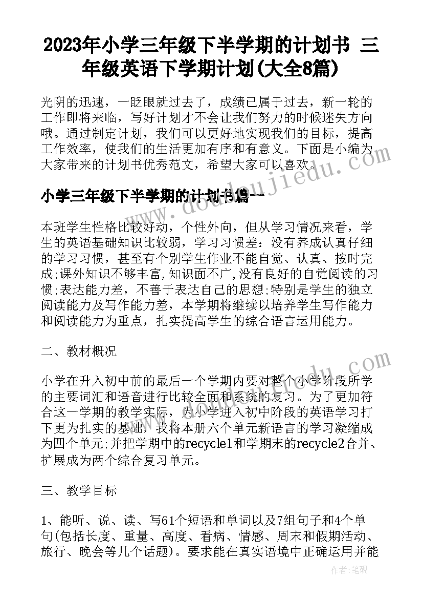 2023年小学三年级下半学期的计划书 三年级英语下学期计划(大全8篇)