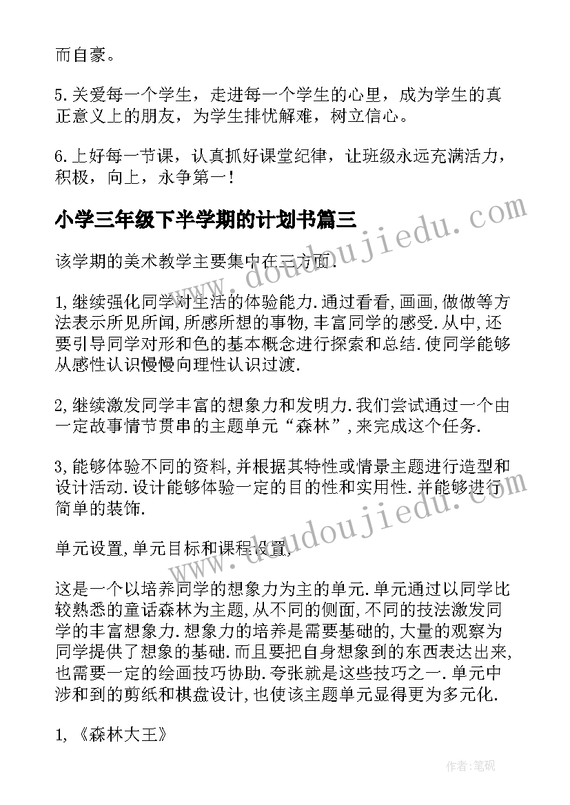 2023年小学三年级下半学期的计划书 三年级英语下学期计划(大全8篇)