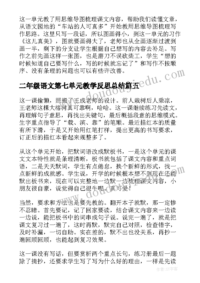 二年级语文第七单元教学反思总结(汇总5篇)