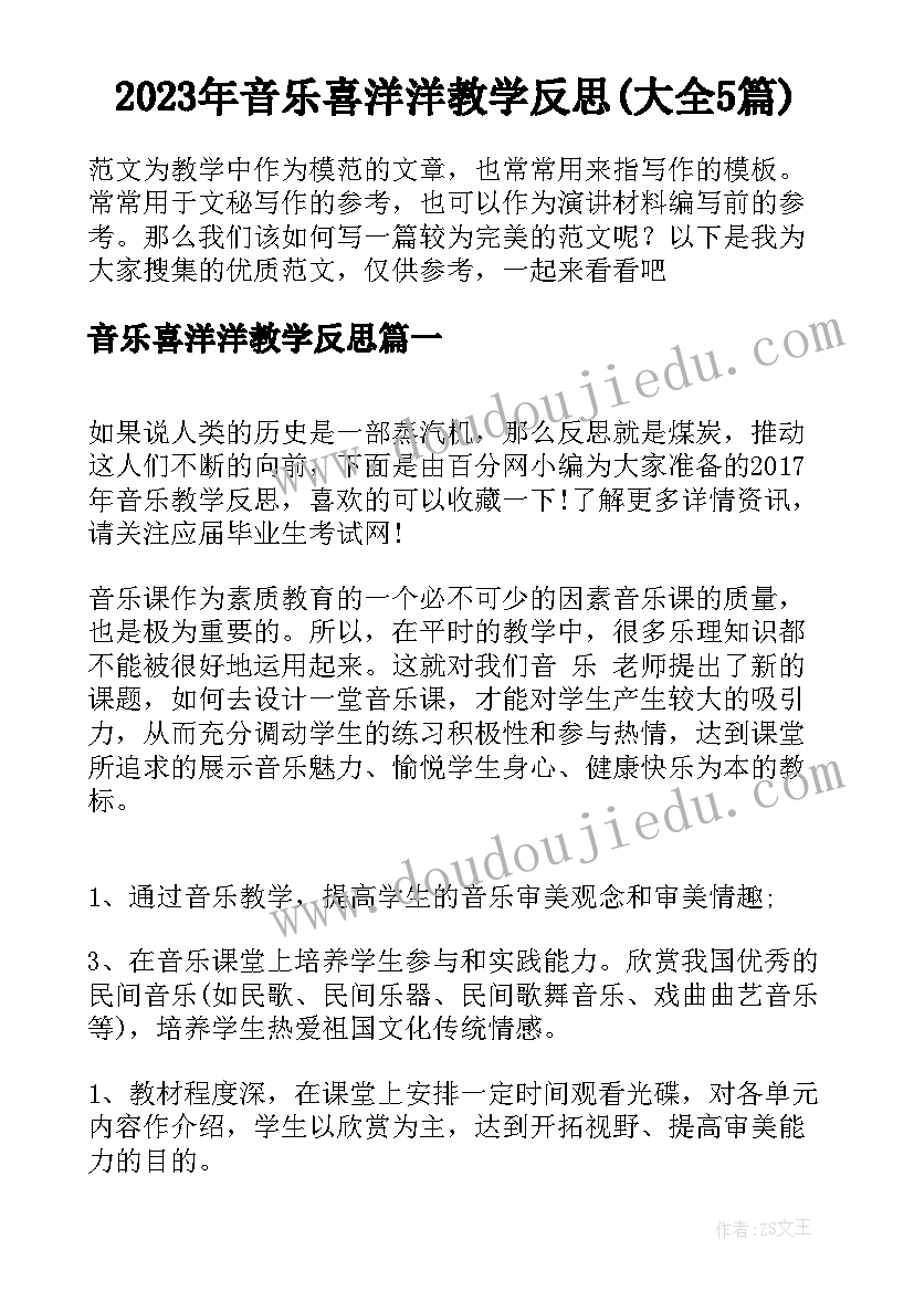 2023年音乐喜洋洋教学反思(大全5篇)