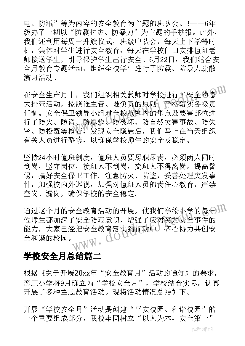 学校安全月总结 学校安全月活动总结(汇总5篇)