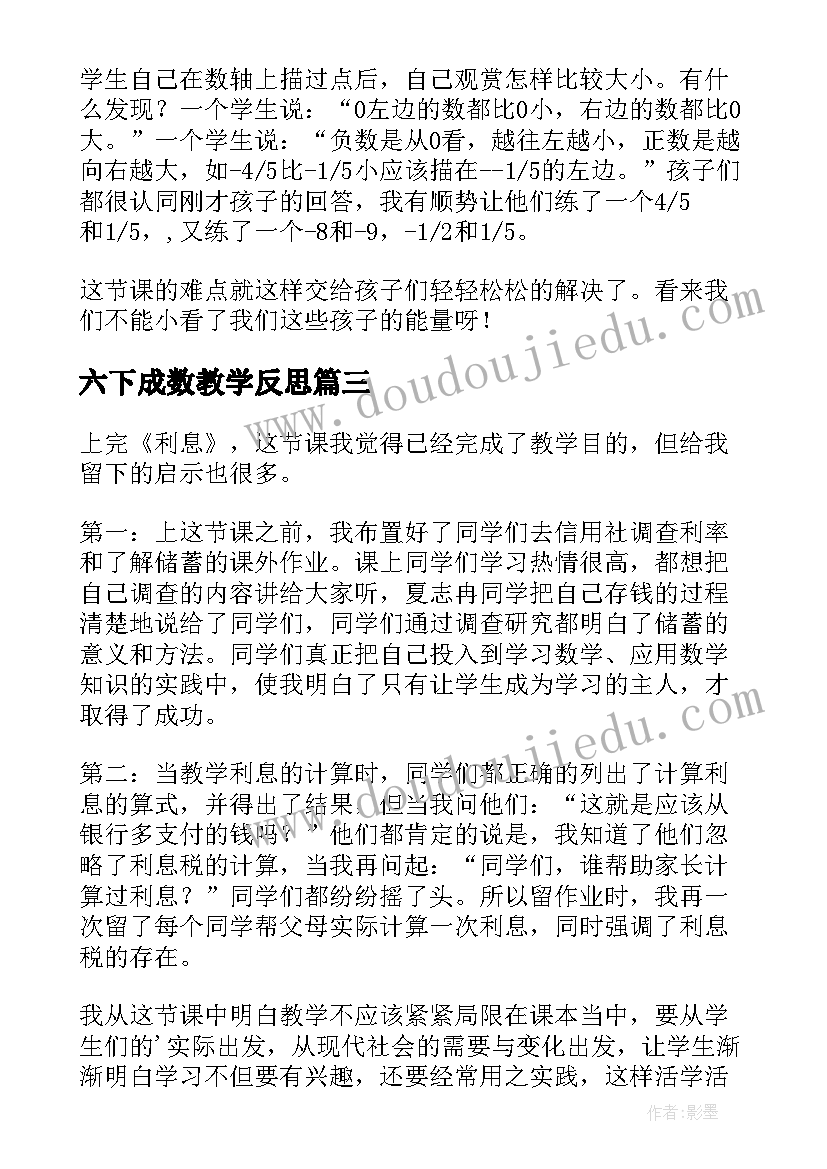 最新六下成数教学反思(优质7篇)