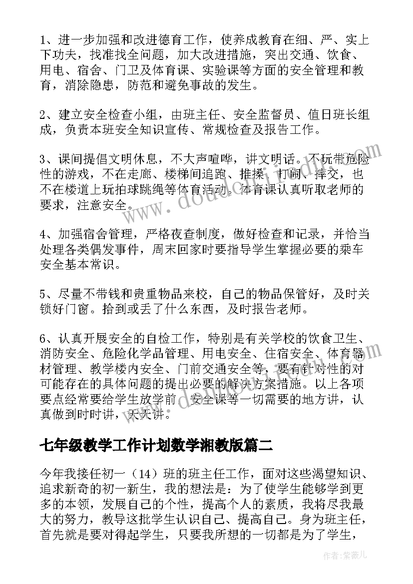 七年级教学工作计划数学湘教版(通用9篇)