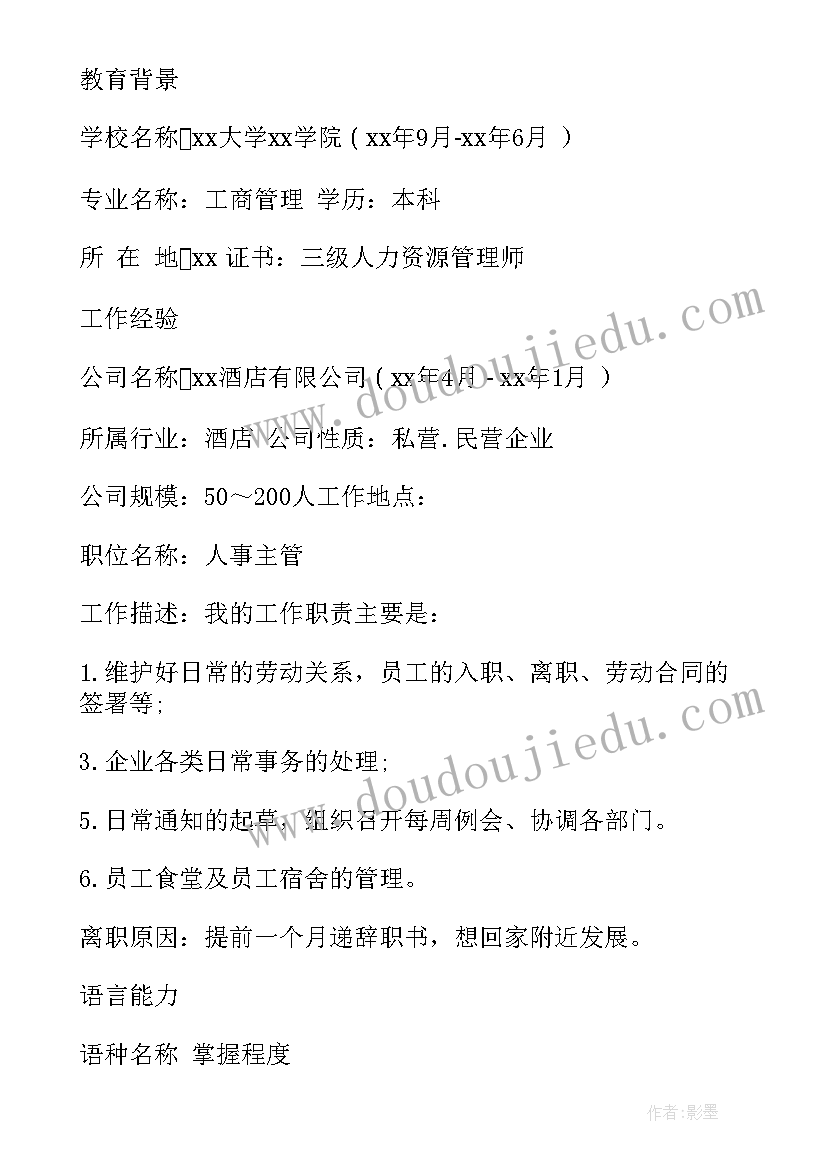 2023年应聘教师岗位简历 应聘人事岗位个人简历(大全5篇)