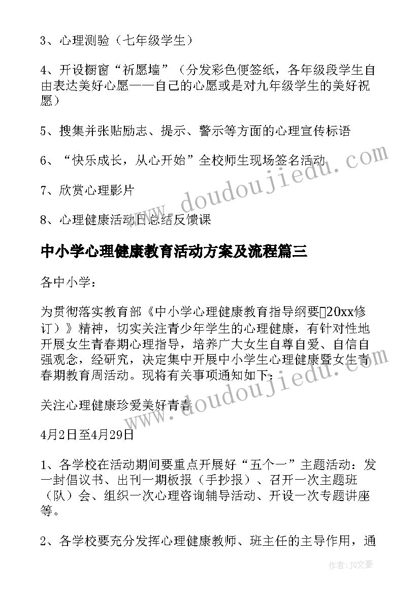 最新中小学心理健康教育活动方案及流程(模板7篇)